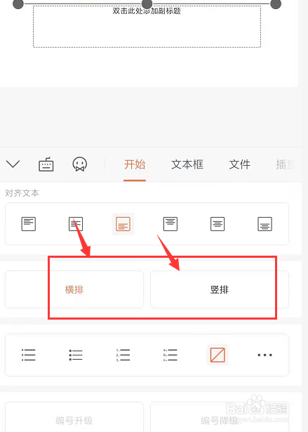 在手机WPS幻灯片中如何更改文本方向。