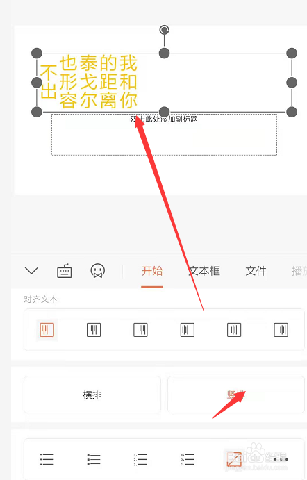 在手机WPS幻灯片中如何更改文本方向。