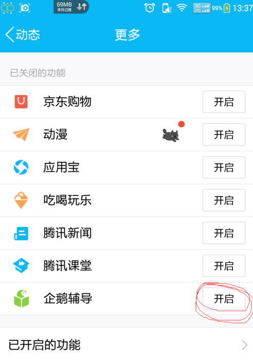 在手机QQ中找到企鹅辅导的方法介绍。