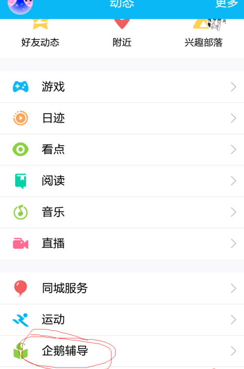 在手机QQ中找到企鹅辅导的方法介绍。