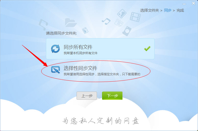 在私密云管家里选择性同步文件的基础操作。