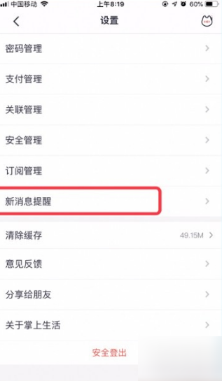 掌上生活怎么取消短信提醒。