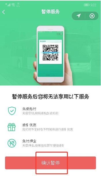 暂停腾讯乘车码服务，简单设置即可