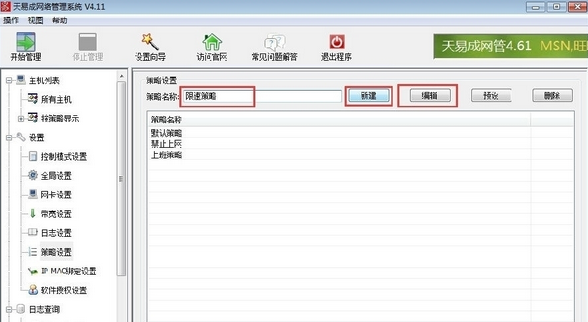 在天易成网管里限速的操作流程。