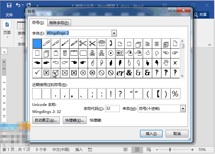 在word中打勾和打叉方式的教程。