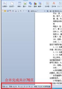 在WPS文字里将多个文档合成一个的操作流程。
