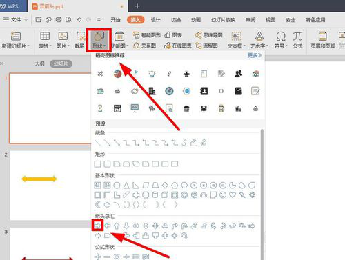 在WPS的PPT中绘制一个双箭头的操作过程。