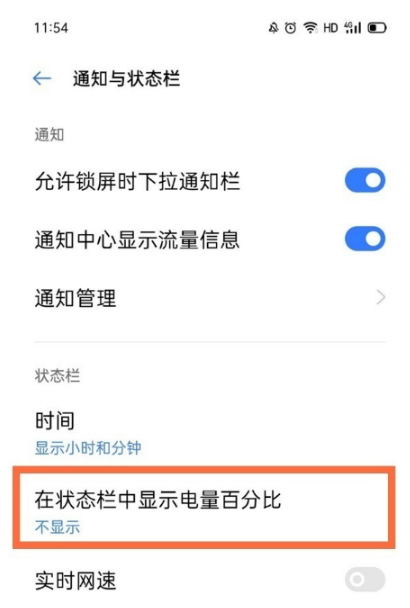 真我Q3s如何设置电量百分比。