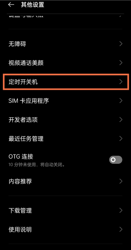 真我v11如何设置定时开关机。