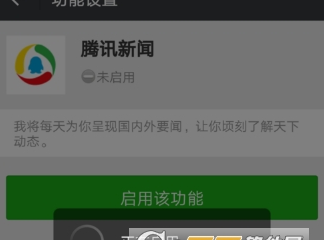 在微信中使用腾讯新闻功能的开启步骤截图