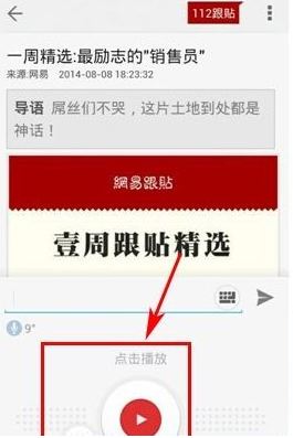 在网易新闻中语音跟帖的图文教程。