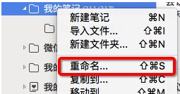 在为知笔记Mac版里重命名文件夹的基础操作截图