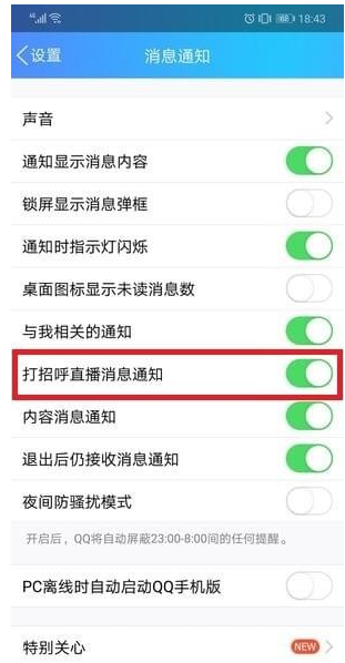 只需点点点，即可关闭QQ打招呼功能