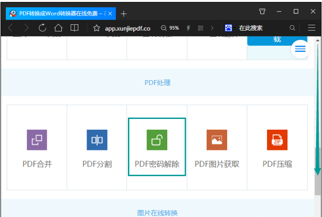 在线解密PDF文件的方法介绍