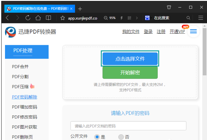 在线解密PDF文件的方法介绍
