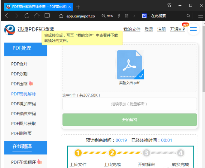 在线解密PDF文件的方法介绍