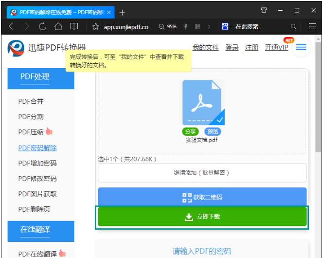 在线解密PDF文件的方法介绍