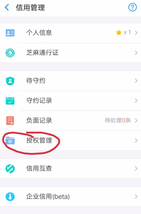 只需简单几步,即可解除芝麻信用授权服务
