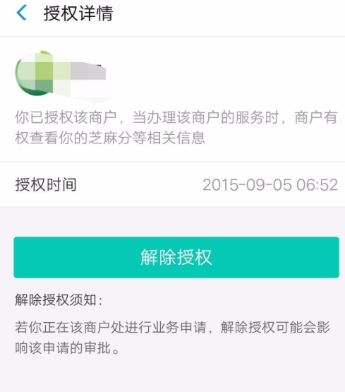 只需简单几步,即可解除芝麻信用授权服务