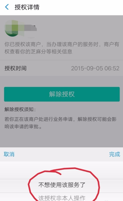 只需简单几步,即可解除芝麻信用授权服务