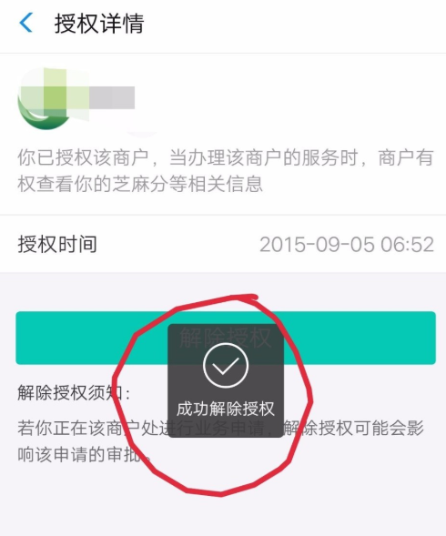 只需简单几步,即可解除芝麻信用授权服务