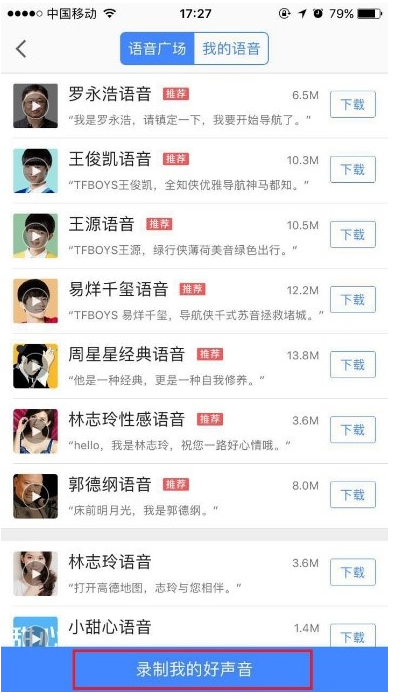 只需简单几步，即可自己录制高德地图语音。