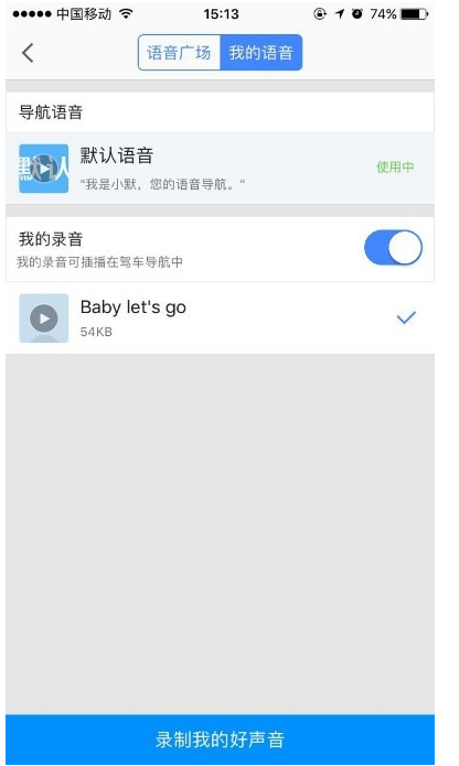 只需简单几步，即可自己录制高德地图语音。