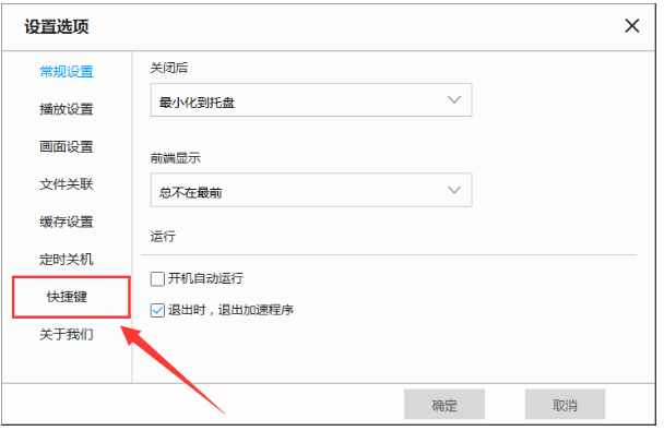 自行修改天天看播放器中快捷键的方法介绍