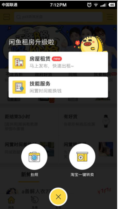 在闲鱼app发布兼职技能的方法