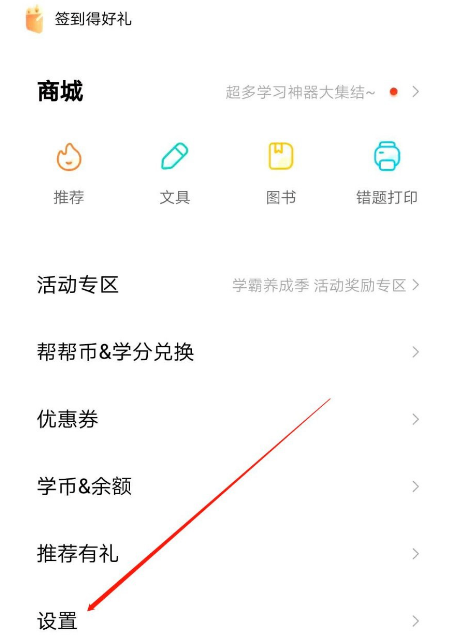 作业帮个性化在哪设置。