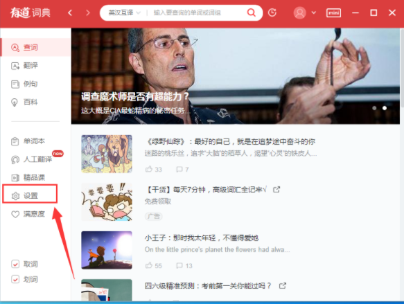 在有道词典里将每日推荐屏蔽的操作过程。