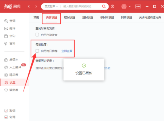 在有道词典里将每日推荐屏蔽的操作过程。