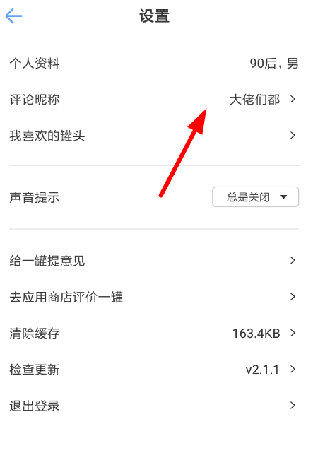 在一罐里修改闪聊时昵称的详细操作。