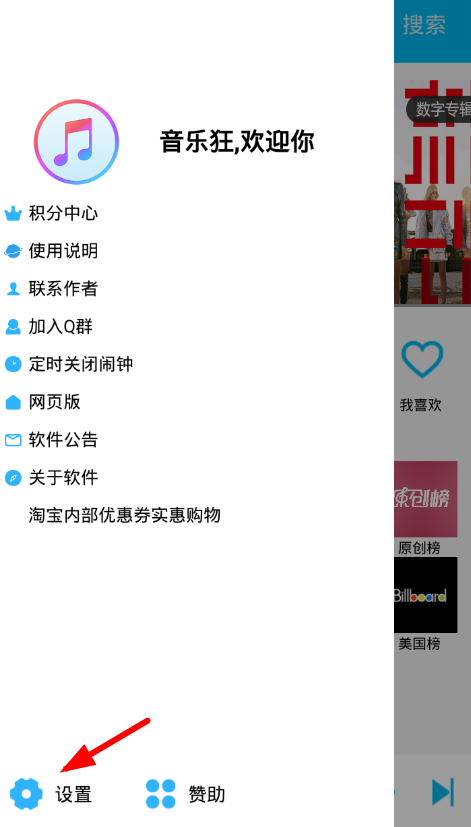 在音乐狂app中更改下载地址的图文教程。