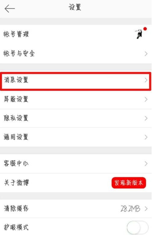 总有陌生人发来微博消息，设置拒绝即可