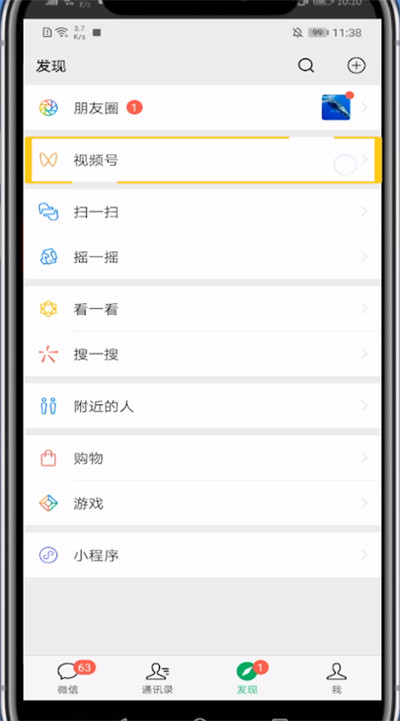 怎样去除微信里的视频号。