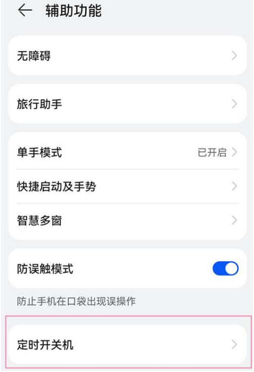 怎样设置华为鸿蒙OS定时开关机。