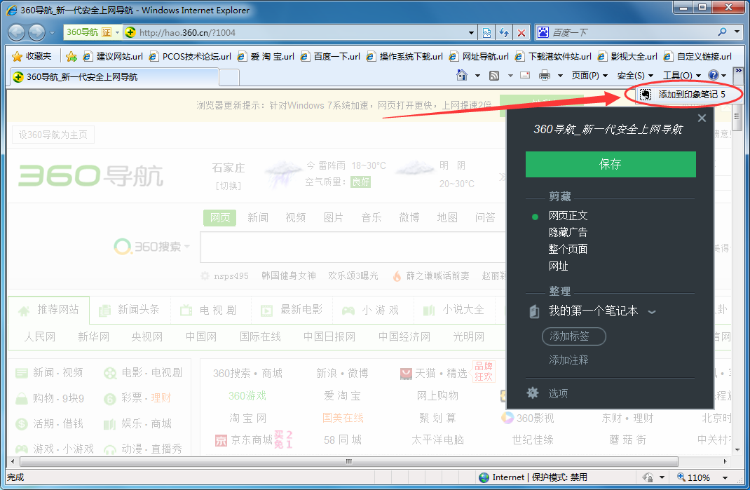 在印象笔记中保存网页上的内容的操作流程。