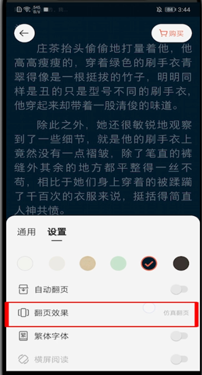 掌阅怎么弄翻页效果。